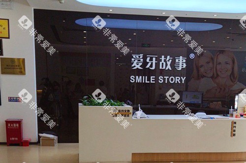 温州爱牙故事口腔前台图 温州爱牙故事口腔前台图
