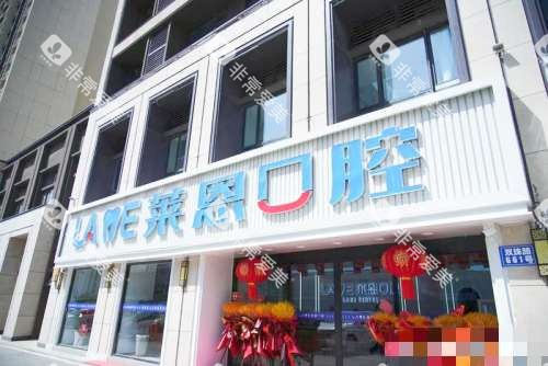 青岛莱恩口腔门诊外观 青岛莱恩口腔门诊外观