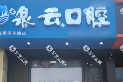 青岛泉云口腔双珠路店门头图 青岛泉云口腔双珠路店门头图