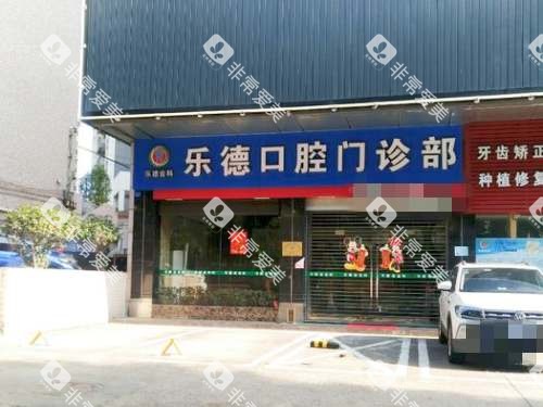 中山横栏乐德口腔外观