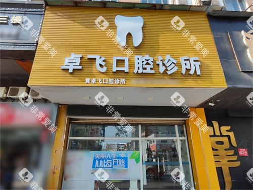 中山卓飞口腔门头