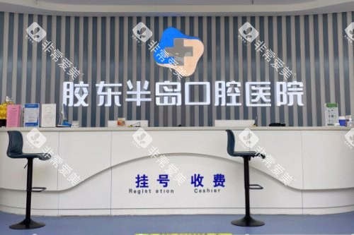 山东烟台胶东半岛口腔医院前台
