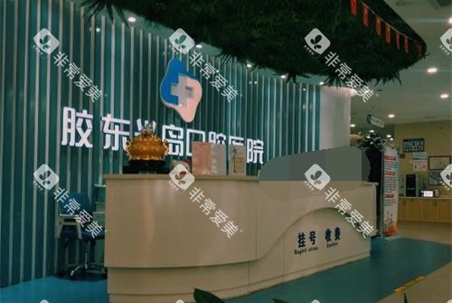 山东烟台胶东半岛口腔前台环境