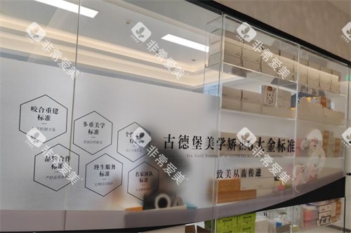 镇江古德堡联合口腔美学矫正-润州分院