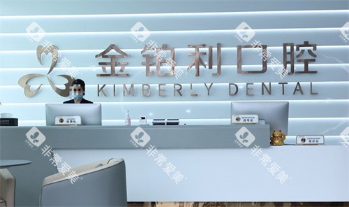 镇江丹阳金铂利口腔前台