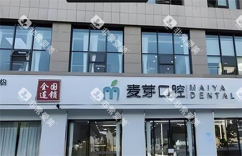 深圳麦芽口腔门头图 深圳麦芽口腔门头图