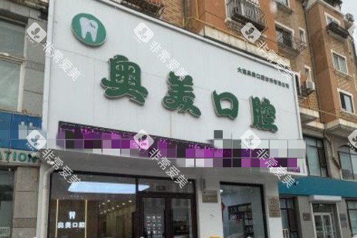 大连奥美口腔门头图