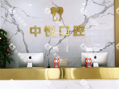 滨州中悦口腔门诊部前台