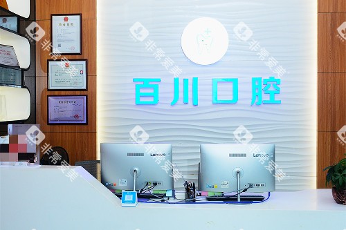 深圳百大口腔导诊台