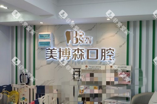 深圳美博森口腔(上塘分院)背景墙