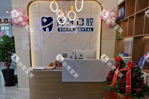 泉州泉港优牙口腔前台图