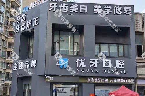 泉州泉港优牙口腔外景图