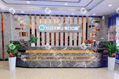 惠州粤口口腔前台图 惠州粤口口腔前台图