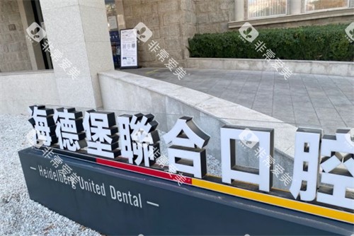 天津海德堡联合口腔logo 天津海德堡联合口腔logo