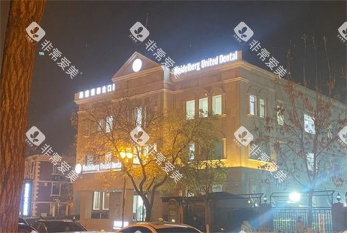天津海德堡联合口腔大楼外景 天津海德堡联合口腔大楼外景