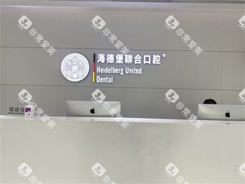天津海德堡联合口腔前台
