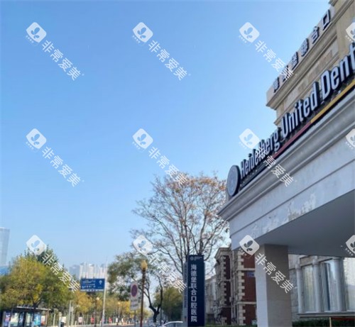 天津海德堡联合口腔门头环境