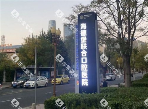 天津海德堡联合口腔logo展示
