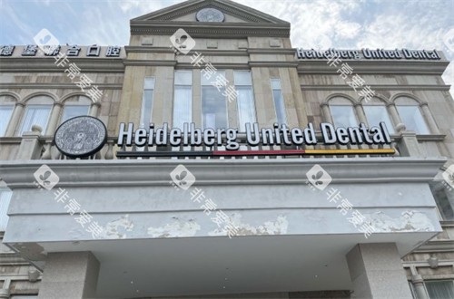 天津海德堡联合口腔门头图 天津海德堡联合口腔门头图