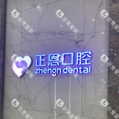深圳正恩口腔 (25)