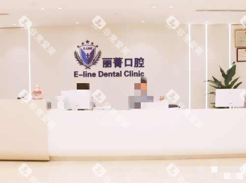 北京丰联丽菁口腔前台