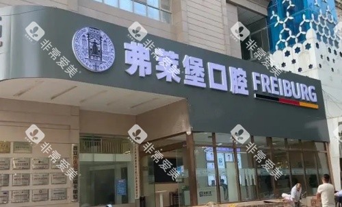 南京弗莱堡口腔医院门店