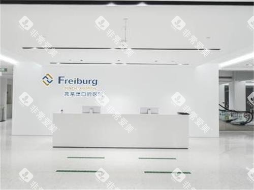 南京弗莱堡口腔前台图
