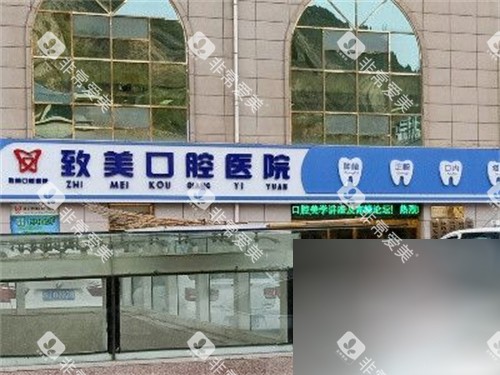 延安致美口腔医院门头