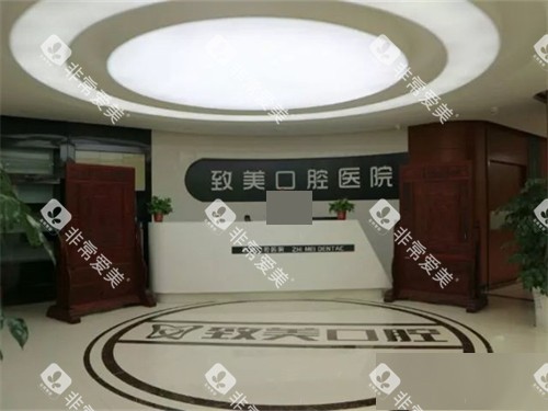 延安致美口腔医院前台