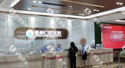 成都新桥口腔大厅前台环境