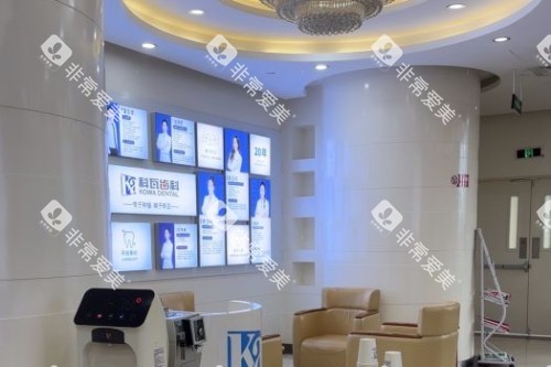 杭州科瓦口腔大厅