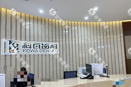 杭州科瓦口腔室内一角