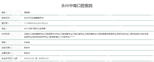 永州中南口腔资质查询