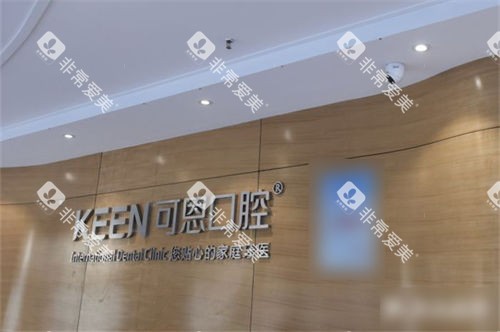 济南可恩口腔市中院区品牌墙 济南可恩口腔市中院区品牌墙