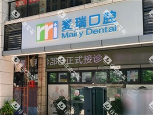 深圳麦瑞口腔门头图