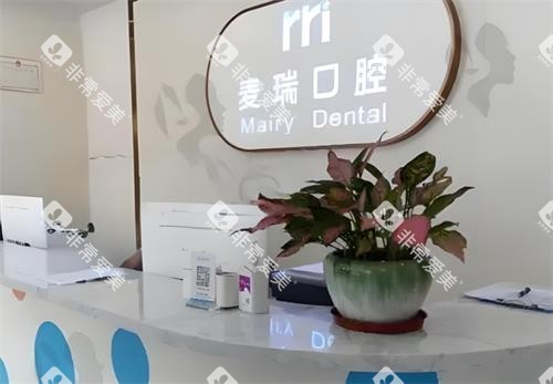 深圳麦瑞口腔前台图