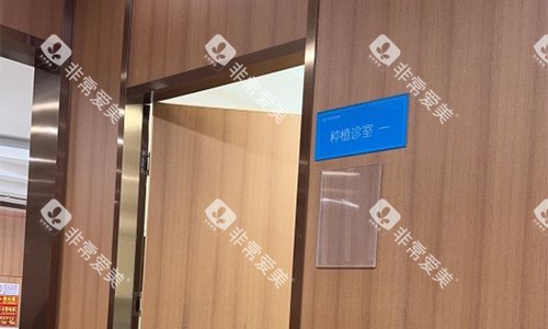 北京中诺口腔种植室