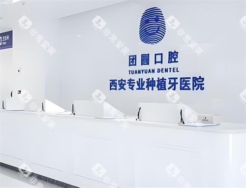 西安团圆口腔前台区 西安团圆口腔前台区