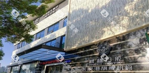 张家港鼎植口腔门口 张家港鼎植口腔门口