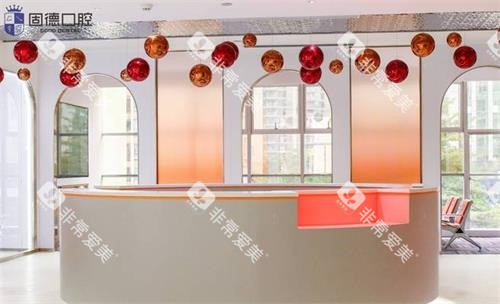 东莞固德口腔前台区