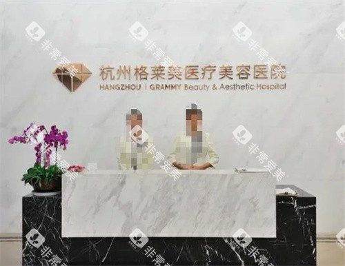 杭州格莱美整形起前台图 杭州格莱美整形起前台图