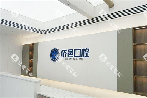 江门侨邑口腔前台 江门侨邑口腔前台