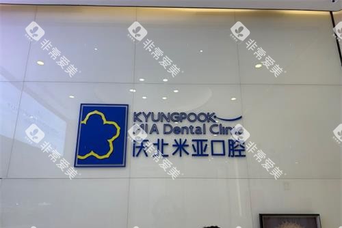 北京庆北米亚口腔前台 北京庆北米亚口腔前台