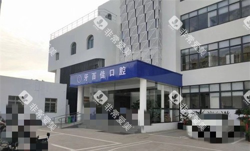 马鞍山牙百佳口腔外观