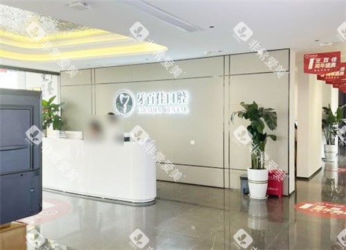 马鞍山牙百佳口腔大厅
