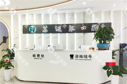 昆山苏迈尔口腔前台
