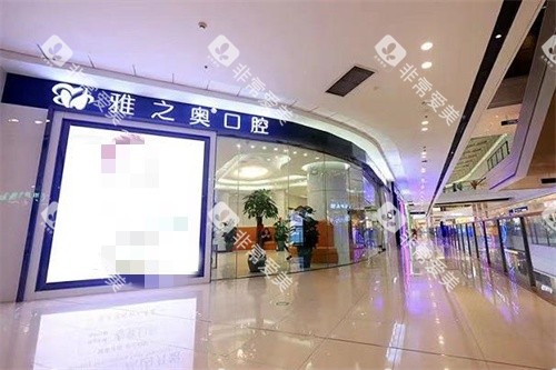 昆山雅之奥口腔门诊部门店 昆山雅之奥口腔门诊部门店