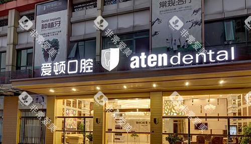 佛山爱顿口腔外观照片