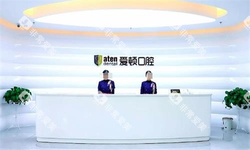 佛山爱顿口腔前台图