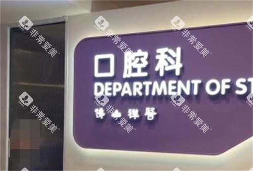 佛山禅医口腔科环境 佛山禅医口腔科环境